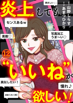 炎上しても“いいね”が欲しい! 12巻