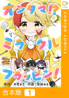 オンタマ!?ミラクルフラッピン!【合本版】 1巻