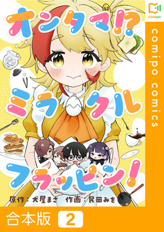 オンタマ!?ミラクルフラッピン!【合本版】 2巻