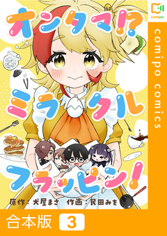 オンタマ!?ミラクルフラッピン!【合本版】 3巻