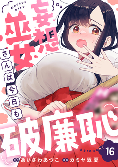 妄想巫女さんは今日も破廉恥 16巻