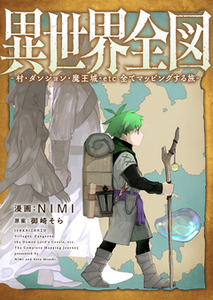 異世界全図-村・ダンジョン・魔王城・etc 全てマッピングする旅- 2巻
