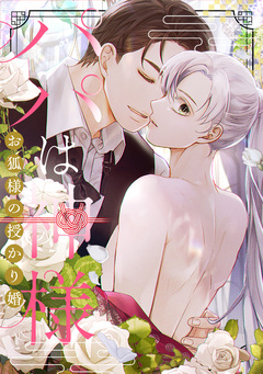パパは神様～お狐様の授かり婚 12巻