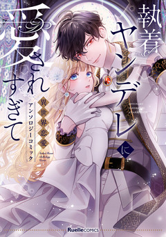 執着ヤンデレに愛されすぎて 異世界恋愛アンソロジーコミック 1巻