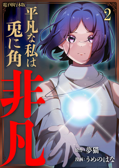 平凡な私は兎に角非凡【電子単行本版】 2巻