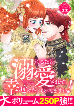 溺れるほど愛されて、幸せになってみせますわ!アンソロジーコミック 23巻