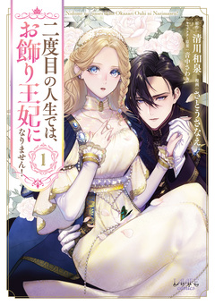 二度目の人生では、お飾り王妃になりません! 1巻