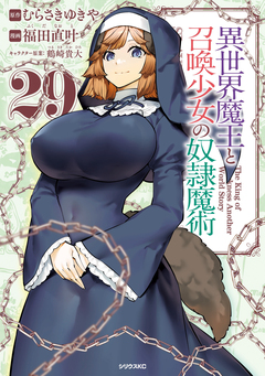 異世界魔王と召喚少女の奴隷魔術 29巻