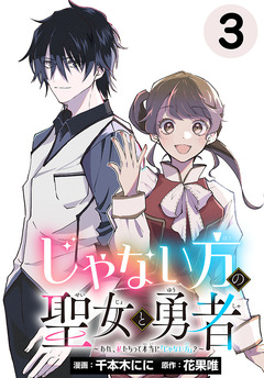 じゃない方の聖女と勇者~あれ、私たちって本当に『じゃない方』?~(話売り) 3巻