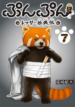 ぷんぷん -レッサー任侠伝-(話売り) 7巻