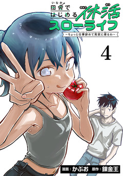 田舎ではじめる休活スローライフ～ちょっと仕事辞めて実家に帰るわ～(話売り) 4巻