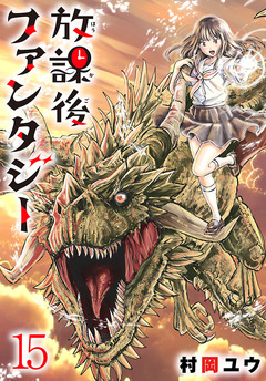 放課後ファンタジー(話売り) 15巻