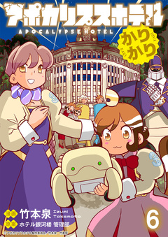 アポカリプスホテルかりかり 連載版 6巻