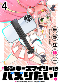 ピンキースマイリーはバズりたい! 連載版 4巻