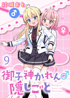御子神かれんの隠しごと ストーリアダッシュ連載版 9巻