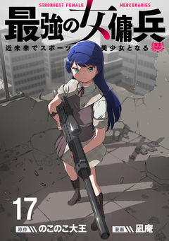 最強の女傭兵 近未来でスポーツ美少女となる WEBコミックガンマ連載版 17巻