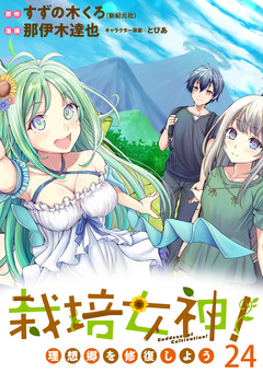 栽培女神! 理想郷を修復しよう  WEBコミックガンマぷらす連載版 24巻