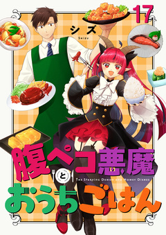 腹ペコ悪魔とおうちごはん ストーリアダッシュ連載版 17巻