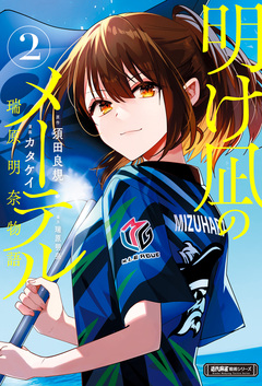 明け凪のメーテル～瑞原明奈物語～ 2巻
