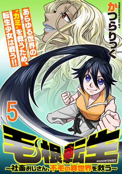毛根転生 ～社畜おじさん、不毛の異世界を救う～ 連載版 5巻