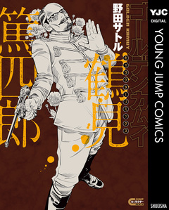 ゴールデンカムイ キャラクターリミックス 3巻