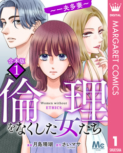 【合本版】倫理をなくした女たち 1巻
