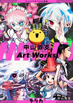 ジャンプデジタル画集 デジガ 中山敦支 Art Works 1巻