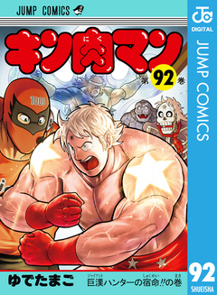 キン肉マン 92巻