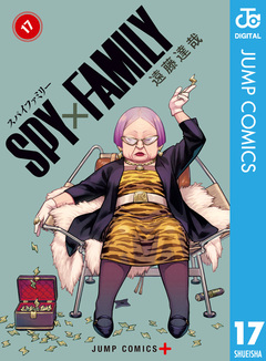 SPY×FAMILY 17巻