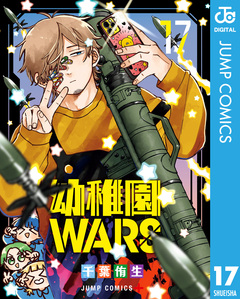 幼稚園WARS 17巻