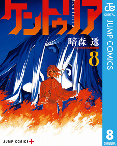 ケントゥリア 8巻