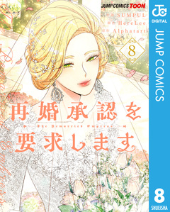 再婚承認を要求します 単行本版【フルカラー】 8巻