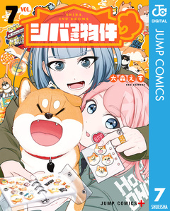 シバつき物件 7巻