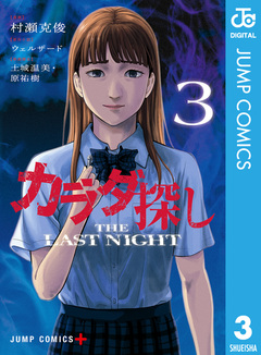 カラダ探し THE LAST NIGHT 3巻