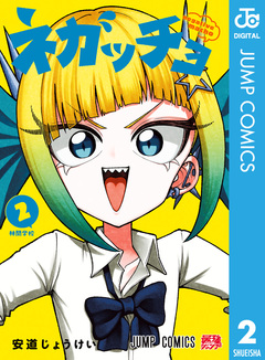 ネガッチョ 2巻