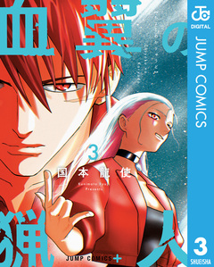 血翼の猟人 3巻