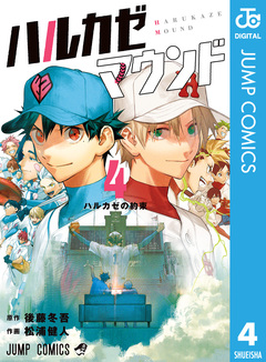 ハルカゼマウンド 4巻