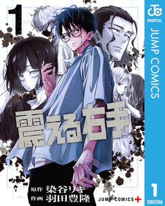 震える右手 1巻