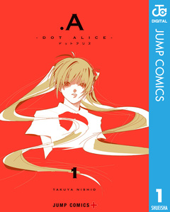 .A-ドットアリス- 1巻
