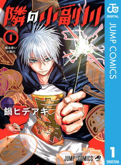 隣の小副川 1巻