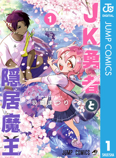 JK勇者と隠居魔王 1巻