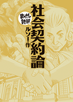 社会契約論 (まんがで読破) 1巻