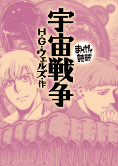 宇宙戦争(まんがで読破) 1巻