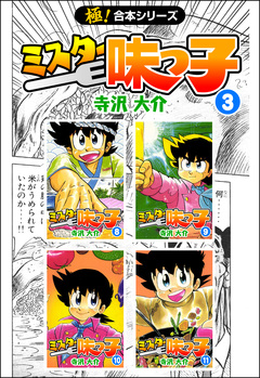 【極!合本シリーズ】 ミスター味っ子 3巻