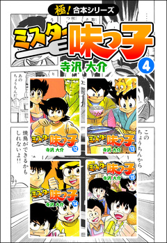 【極!合本シリーズ】 ミスター味っ子 4巻