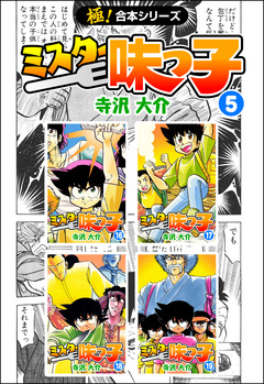 【極!合本シリーズ】 ミスター味っ子 5巻