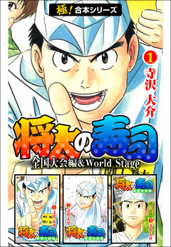 【極!合本シリーズ】 将太の寿司 全国大会編&World Stage 1巻