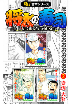 【極!合本シリーズ】 将太の寿司 全国大会編&World Stage 2巻