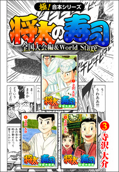 【極!合本シリーズ】 将太の寿司 全国大会編&World Stage 3巻