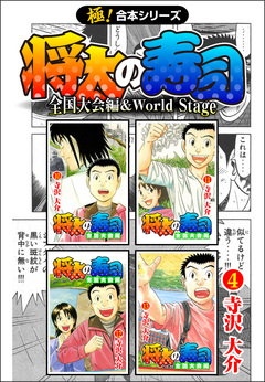 【極!合本シリーズ】 将太の寿司 全国大会編&World Stage 4巻